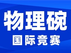 BPhO和物理碗那个更难？理工科学生必选犀牛教育物理碗+BPhO直通车课程！