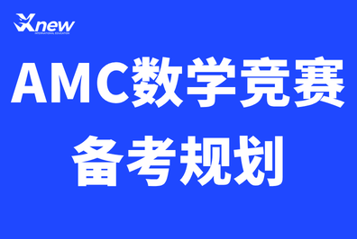 2026 澳洲 AMC数学竞赛新增 Pre-A 低龄段,