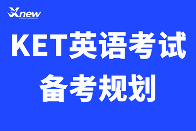 小升初刚需！KET英语考试和PET英语考试有什么用？难度区别 + 科学备考路线不踩坑