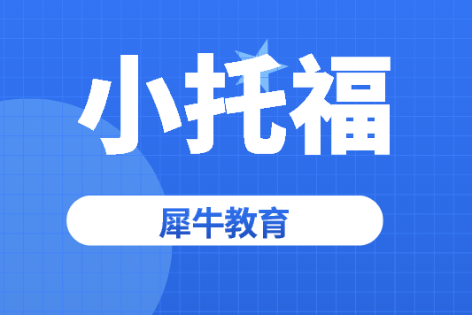 小托福词汇免费领取!扫清生词障碍,