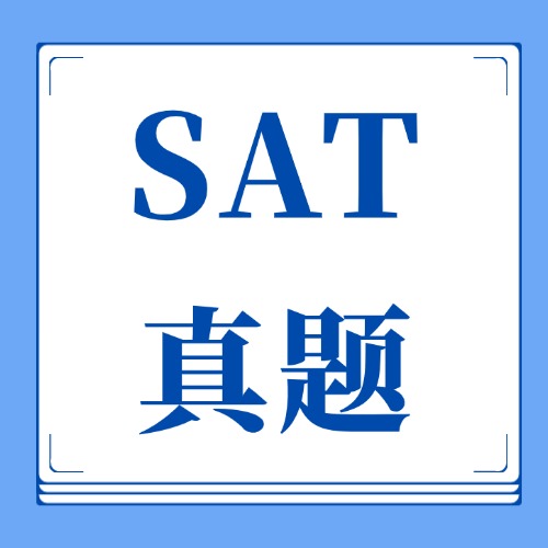 免费领取！2026年上半年SAT真题（含解析）刷题必备！2026年下半年考试是时间！