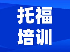 小托福精选核心3000+词汇！⼩托福逻辑词汇汇总！PDF版可直接下载！