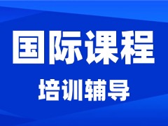 杭州犀牛教育IGCSE先修/校内同步培优!