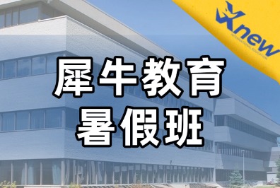 杭州犀牛教育秋季班全赛道开启：学科/竞赛/语培全覆盖