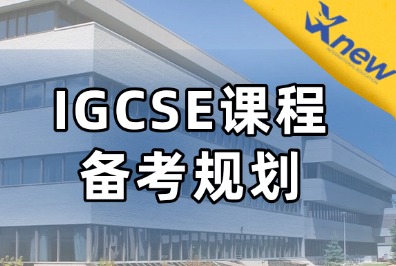 转轨国际学校,合肥学生IGCSE备考规划,