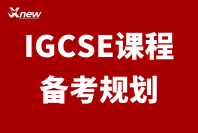 合肥国际生暑期弯道超车 | IGCSE预习+AMC10/12竞赛一站式备考