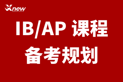 南京IB冲7必看|南师附中学霸同款IB课程