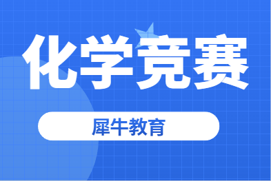 UKCHO竞赛高频考点有哪些？犀牛教育UKCHO竞赛培训