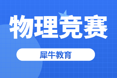 物理碗竞赛考试有哪些易错点?犀牛教