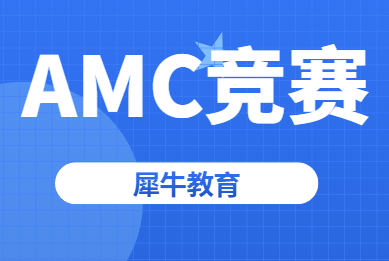 9-10年级如何备考AMC10数学竞赛?犀牛A