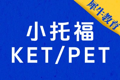 小托福各年级高效备考规划，犀牛小托