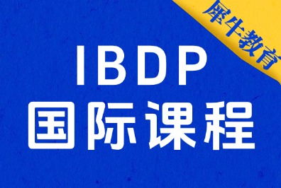 IB课程备考难点，深圳IB课程辅导培训，名师授课，冲刺7分