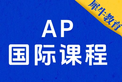 2027年AP科目重点改革,杭州AP课程辅导培