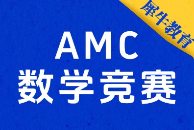 3-6年级学生必看AMC8竞赛备考规划，AMC8课程辅导，全国滚动开班