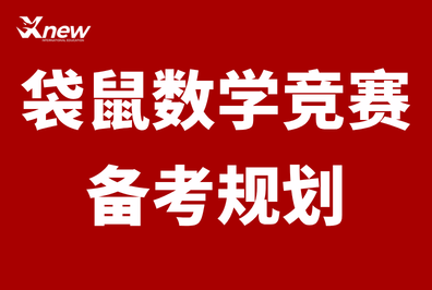 低龄竞赛天花板 | 袋鼠数学竞赛—适合