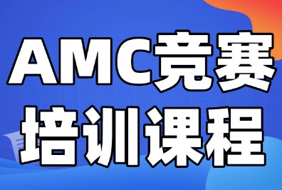 澳洲AMC数学竞赛报名及考试时间安排已出！历年真题免费下载！