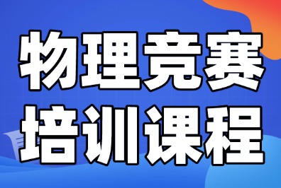 BPHO竞赛第二批已开放报名！30-60小时培训课程助力冲刺金奖！