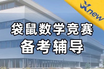 袋鼠数学竞赛如何衔接AMC8竞赛？犀牛袋
