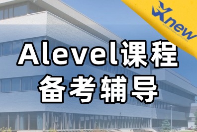 Alevel各阶段备考难点，犀牛Alevel课程辅