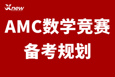 深国交 / 贝赛思冲奖!深圳犀牛 AMC10 线