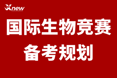 生物竞赛别乱报!USABO/BBO/Brain Bee 全对比