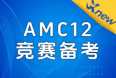 长线备考AMC12请这样规划，竞赛简介/辅导培训