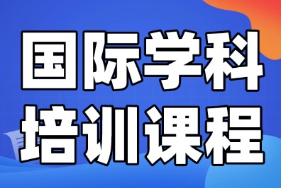IB新体系怎么选不踩坑？你的孩子更适合哪条路？犀牛教育IB选课指导规划！