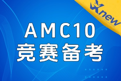 AMC10竞赛考试规则/备考建议,深圳犀牛