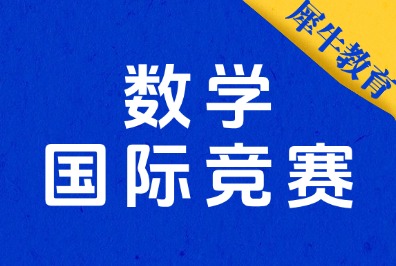 1-9年级学生数学竞赛备考规划，犀牛教育数学竞赛辅导，小班授课