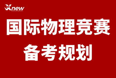 英美理工爬藤必备！9-12年级国际物理竞赛培养路线！