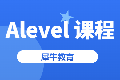 ALevel/lG成绩复议流程是什么？犀牛教育ALevel课程培训