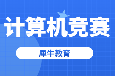 USACO竞赛分别适合什么学生参加?犀牛教