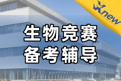 USABO/BBO生物竞赛备考区别及辅导，犀牛名师授课，滚动开班