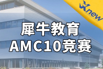 AMC10数学竞赛核心考点和命题新风向,附