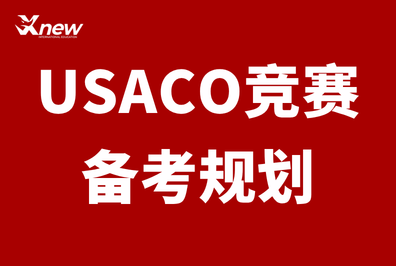 计算机爬藤硬核背景|从零基础到USAC