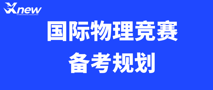 想申牛剑工程 / 物理？BPhO物理竞赛报名