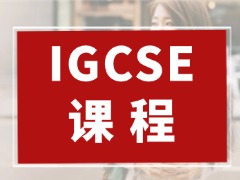IGCSE化学/物理低分补救!理科重难点拆解与短期提分技巧