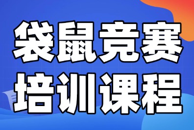 广州袋鼠数学竞赛培训，1-3年级低龄小