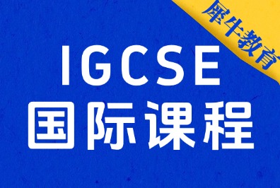 IGCSE课程五大热门科目分数线解读!IG