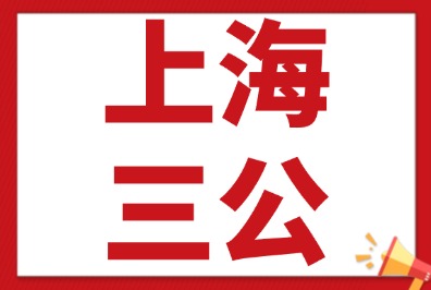 AMC和小托福可以为上海三公的加分项，