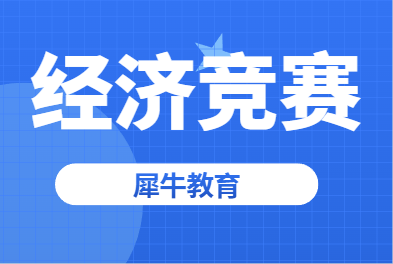 沃顿商赛几年级参加？什么时候报名？犀牛教育经济商赛培训