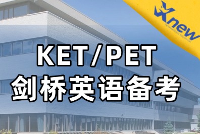 2026下半年KET考试时间盘点！附KET备考规划/避坑指南/KET辅导班