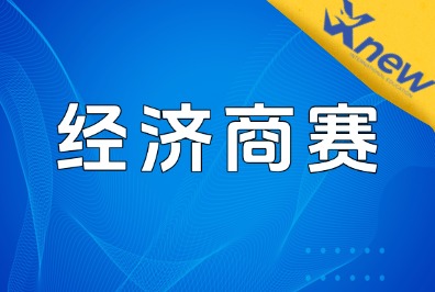 NEC商赛的含金量到底多高？NEC经济学商赛考试规则解析