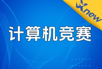 参加USACO计算机竞赛优势详解!犀牛US
