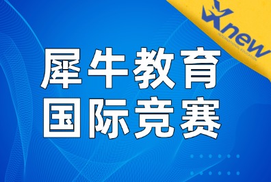 面临开学，高中生如何匹配适合的国际竞赛？这三点看完就懂
