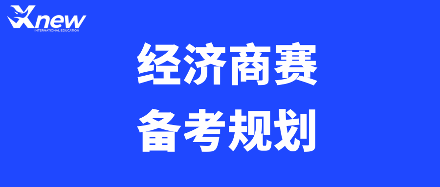 7-12年级商科生必冲NEC！解锁名校加分项
