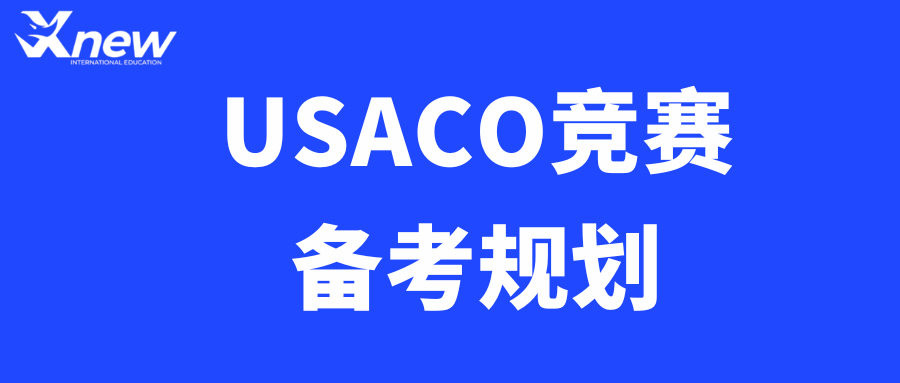 理工科申请内卷突围！USACO竞赛才是性价比最高的计算机学术硬通货