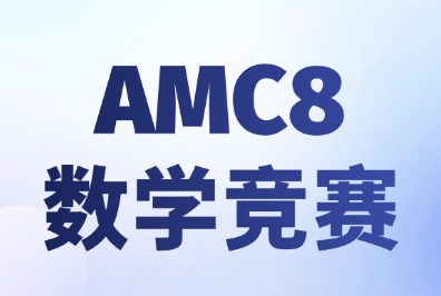 AMC8数学竞赛培训需要多久？犀牛国际教
