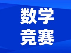 全国高中数学联赛一试二试考试时间！附犀牛教育冲刺班！
