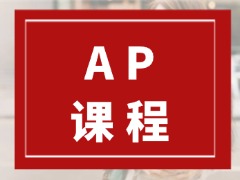 AP经济难不难?微观+宏观经济备考难点与